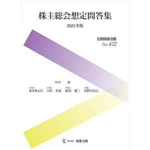 別冊商事法務No.472　株主総会想定問答集〔2023年版〕 (別冊商事法務 No. 472)｜hapitize