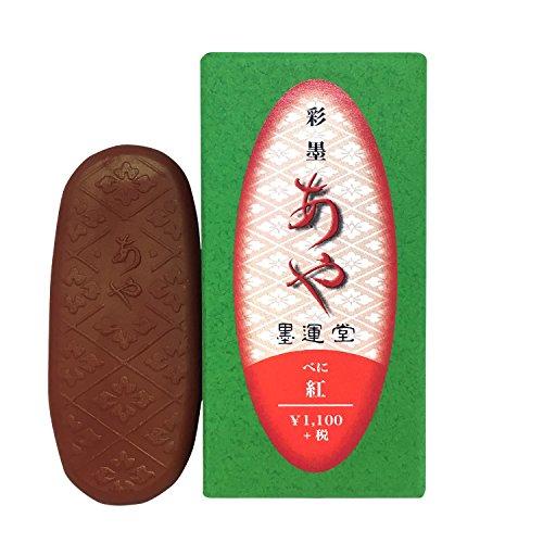 墨運堂 彩墨 あや 紅 15265