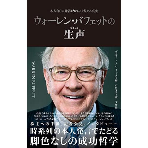 ウォーレン・バフェットの生声　本人自らの発言だからこそ見える真実