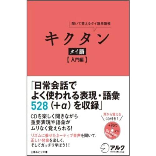 CD付 キクタン タイ語【入門編】