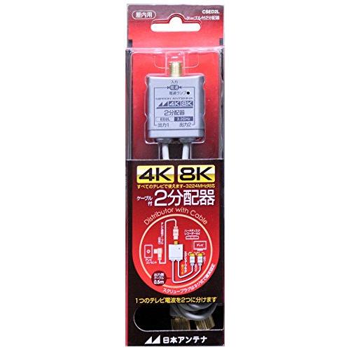 日本アンテナ ケーブル付2分配器 出力0.5mケーブル 4K8K対応 全端子電流通過型 CSED2L