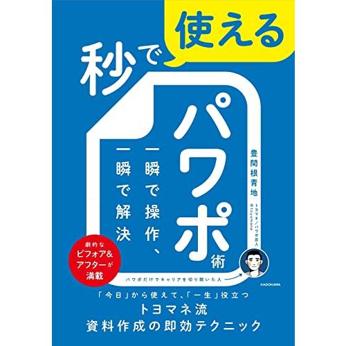 秒で使えるパワポ術 一瞬で操作、一瞬で解決