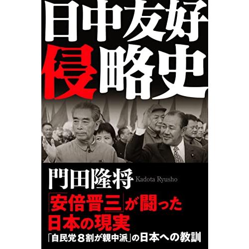 日中友好侵略史