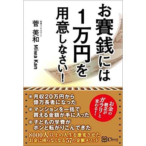 お賽銭には1万円を用意しなさい！