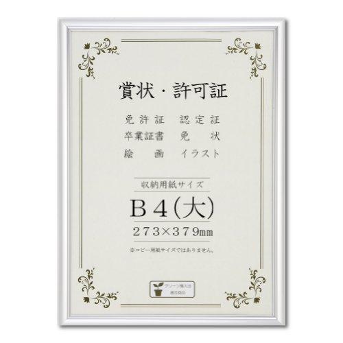 大仙 額縁 賞状額 オールライト アルミ B4大 J091B2901