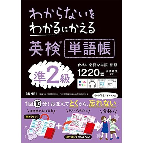 わからないをわかるにかえる英検R単語帳 準2級