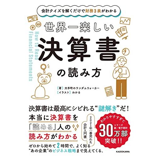 会計クイズを解くだけで財務3表がわかる 世界一楽しい決算書の読み方