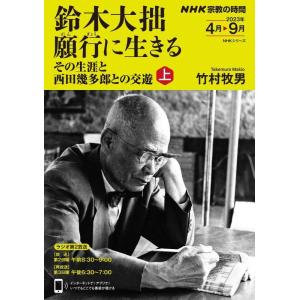 NHK宗教の時間 鈴木大拙 願行に生きる 上: その生涯と西田幾多郎との交遊 (NHKシリーズ)