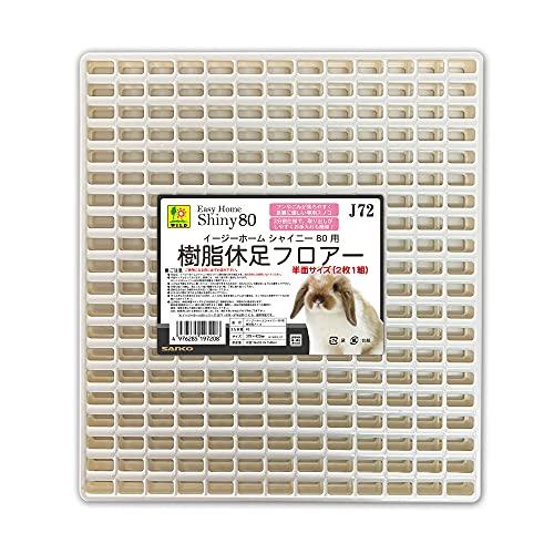 SANKO イージーホームシャイニー80用 樹脂休足フロアー