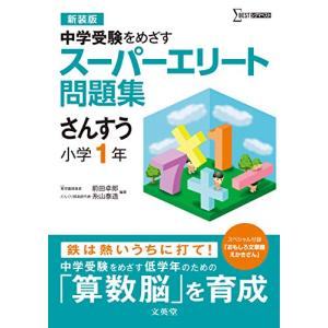 スーパーエリート問題集 さんすう 小学１年[新装版] (中学受験を目指す)｜hapitize