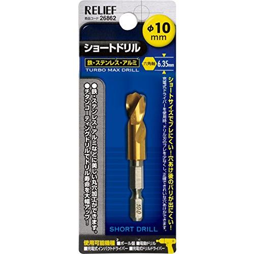 イチネンアクセス RELIEF(リリーフ) 鉄工ドリル 六角軸ショートドリル 10.0mm 2686...