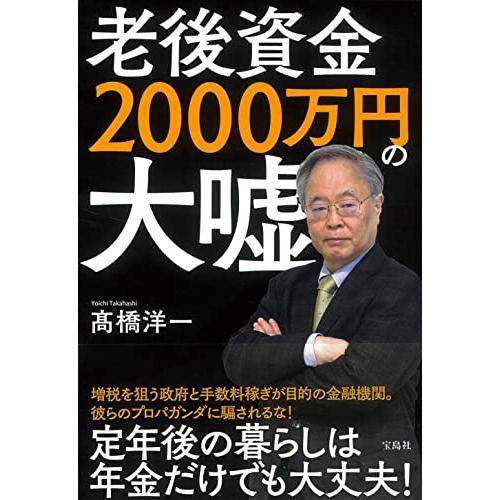 老後資金2000万円の大嘘