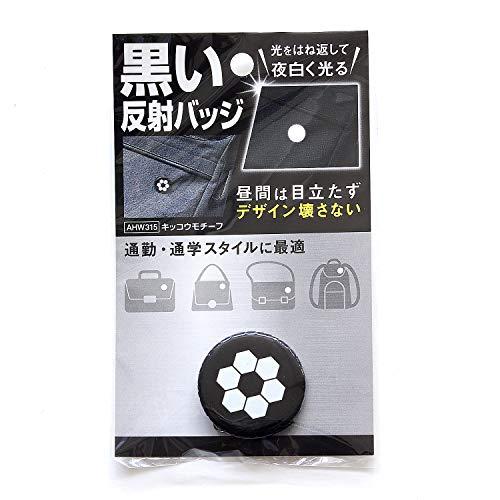 和気産業 黒い反射バッジ キッコウモチーフ 直径31mm リュックサック ビジネスバッグ AHW31...