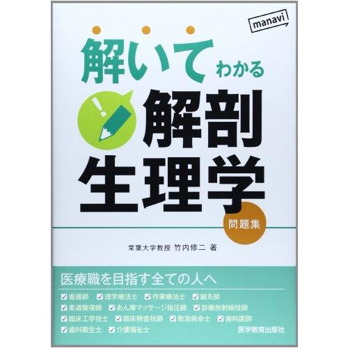 解いてわかる解剖生理学: 問題集