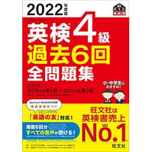 【音声アプリ・ダウンロード付き】2022年度版 英検4級 過去6回全問題集 (旺文社英検書)｜hapitize