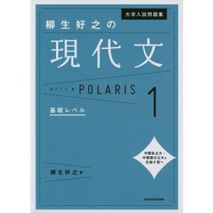 大学入試問題集 柳生好之の現代文ポラリス[1 基礎レベル]｜hapitize