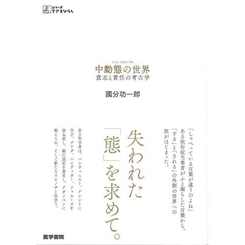 中動態の世界 意志と責任の考古学 (シリーズ ケアをひらく)