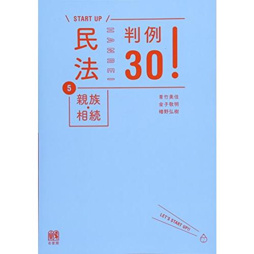 民法5親族・相続 判例30! (＼START UP/)
