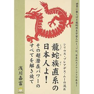 シリウス・プレアデス・ムーの流れ 龍蛇族直系の日本人よ! その超潜在パワーのすべてを解き放て (超☆わくわく 11)｜hapitize