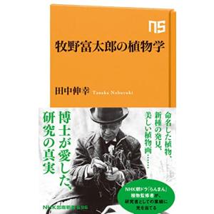 牧野富太郎の植物学 (NHK出版新書 696)｜hapitize