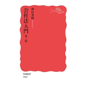 会社法入門 第三版 (岩波新書 新赤版 1969)｜hapitize