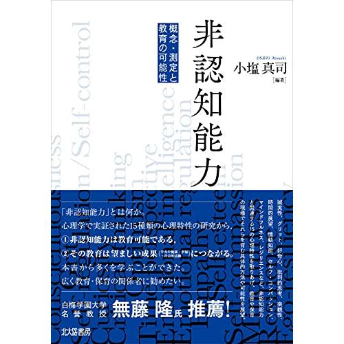 非認知能力: 概念・測定と教育の可能性