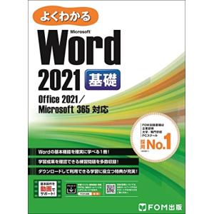 Word 2021 基礎 Office 2021/Microsoft 365 対応 (よくわかる)｜hapitize