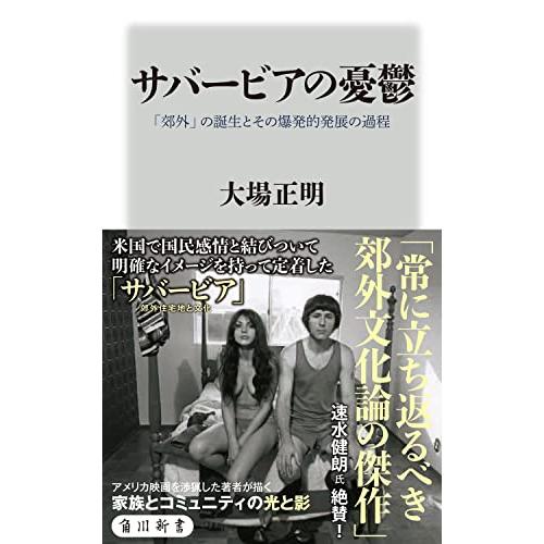 サバービアの憂鬱 「郊外」の誕生とその爆発的発展の過程 (角川新書)