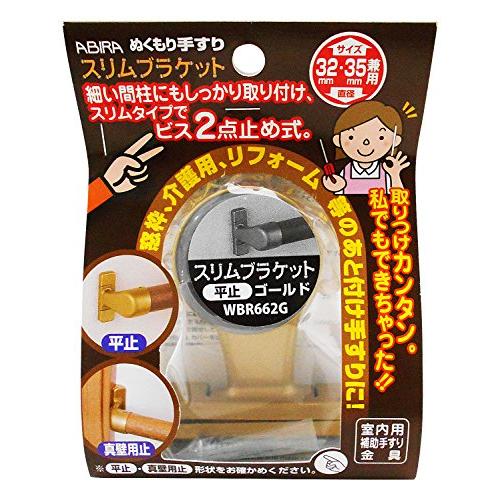 WAKI ABIRA ぬくもり手すり 室内用補助手すり金具 スリムブラケット 平止 ゴールド 32・...