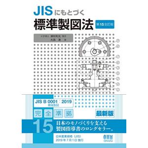 JISにもとづく 標準製図法(第15全訂版)｜hapitize