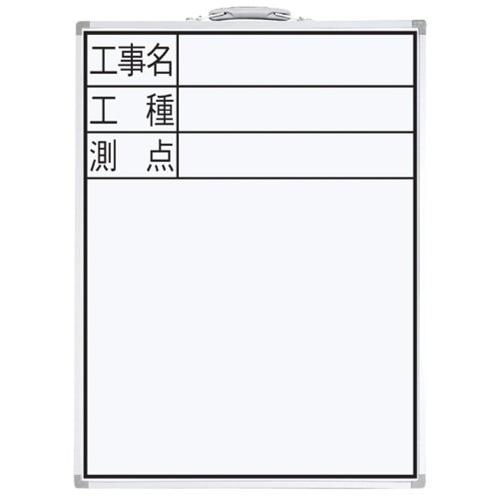 シンワ測定(Shinwa Sokutei) ホワイトボード 縦DW-2 工事名・工種・測点 450×...