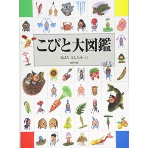 こびと大図鑑 (こびとづかん)｜川西ストア