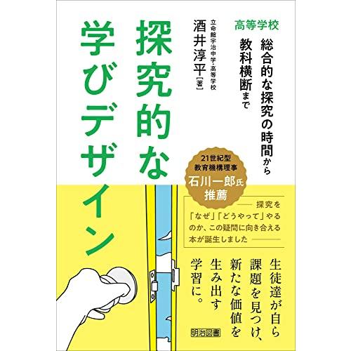 探究的な学びデザイン　高等学校　総合的な探究の時間から教科横断まで