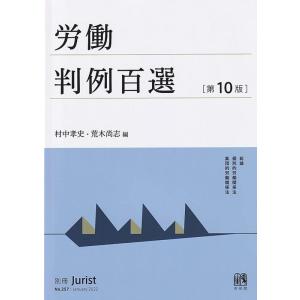 労働判例百選〔第10版〕: 別冊ジュリスト 第257号