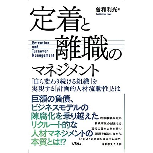 定着と離職のマネジメント「自ら変わり続ける組織」を実現する「計画的人材流動性」とは