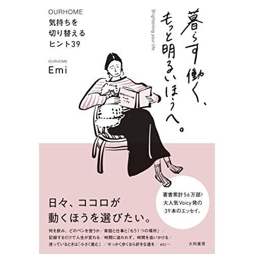 暮らす働く、もっと明るいほうへ。〜気持ちを切り替えるヒント39 (OURHOME)