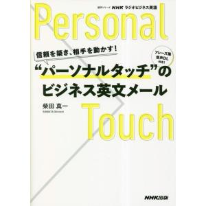 NHKラジオビジネス英語 信頼を築き、相手を動かす! “パーソナルタッチ”のビジネス英文メール (NHKテキスト)｜hapitize