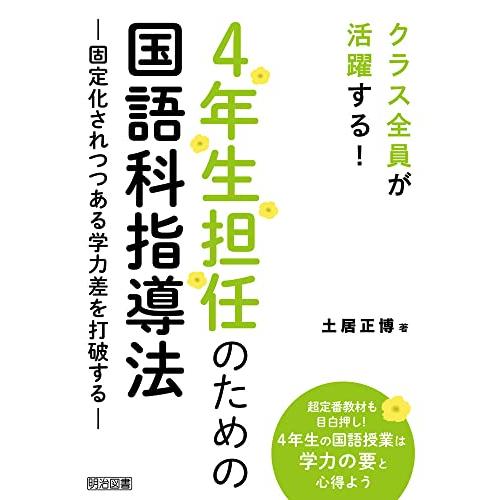 クラス全員が活躍する！ ４年生担任のための国語科指導法 ―固定化されつつある学力差を打破する―