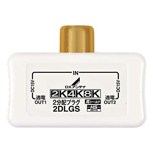 DXアンテナ 分配プラグ 【2K 4K 8K 対応】 2分配 金メッキ端子 テレビ・レコーダー増設用...