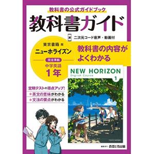 中学教科書ガイド 英語 1年 東京書籍版｜hapitize