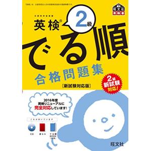 【CD付】英検2級 でる順 合格問題集 新試験対応版 (旺文社英検書)｜hapitize