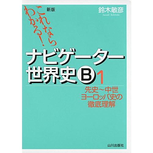 これならわかる!ナビゲ-タ-世界史B (1)