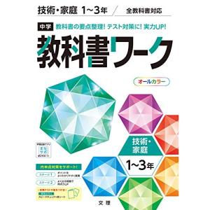 中学教科書ワーク 技術・家庭 1~3年 全教科書対応版 (オールカラー付録付き)｜hapitize