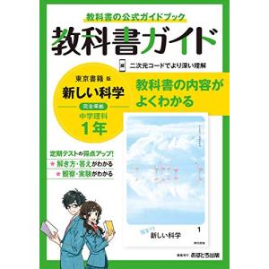 中学教科書ガイド 理科 1年 東京書籍版