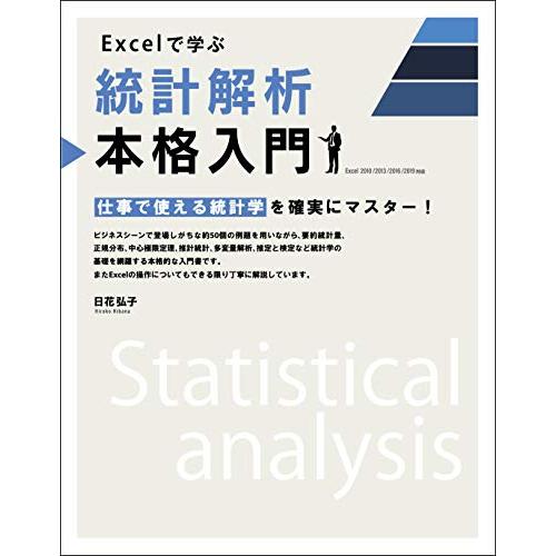 Excelで学ぶ統計解析本格入門