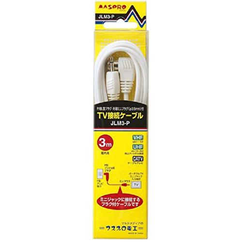 マスプロ電工 家庭用TV接続ケーブル ミニプラグ・L型 3m JLM3-P