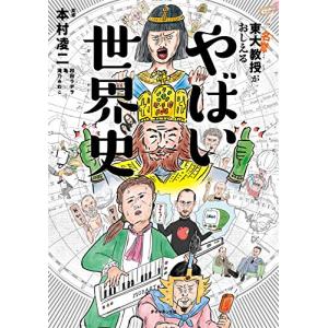 東大名誉教授がおしえる やばい世界史｜hapitize