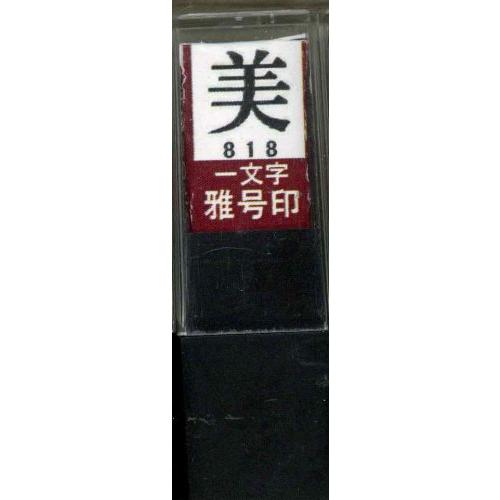 墨運堂 印鑑 雅号印 一文字 美 朱文 29818