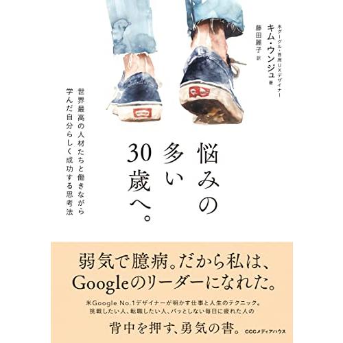 悩みの多い30歳へ。世界最高の人材たちと働きながら学んだ自分らしく成功する思考法
