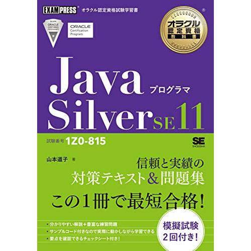 オラクル認定資格教科書 Javaプログラマ Silver SE11（試験番号1Z0-815）